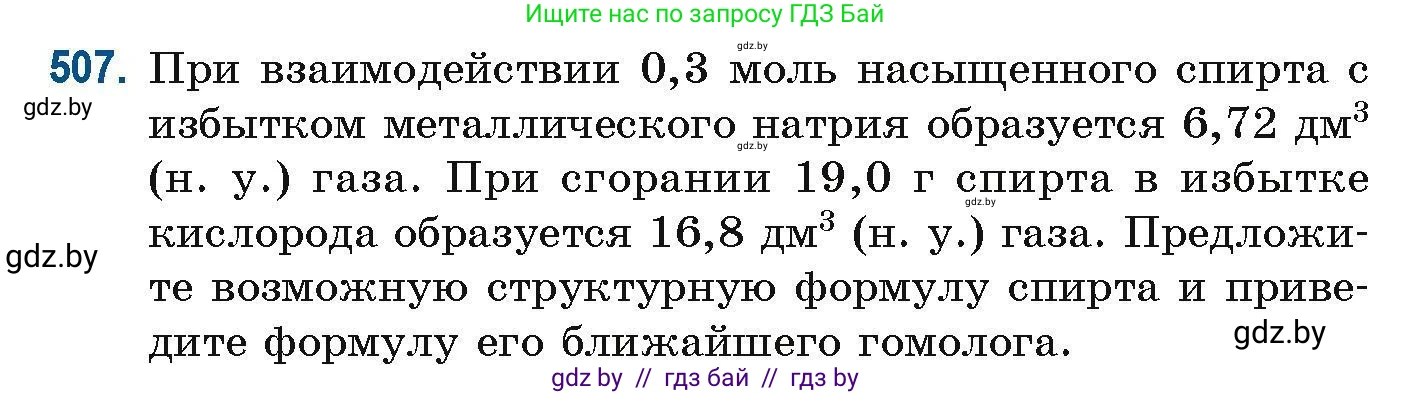 Химия, 10 класс Сборник задач, авторы: Матулис Вадим Эдвардович, Матулис Виталий Эдвардович, Колевич Татьяна Александровна, издательство Национальный институт образования, Минск, 2021, страница 114, номер 507, Условие