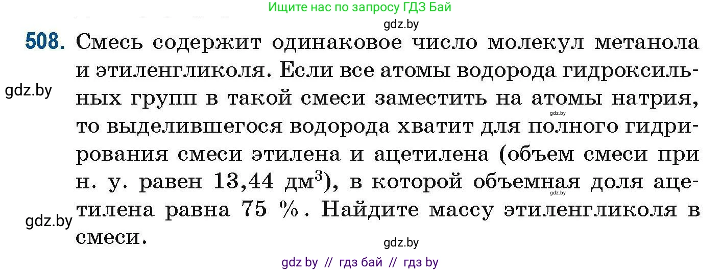 Химия, 10 класс Сборник задач, авторы: Матулис Вадим Эдвардович, Матулис Виталий Эдвардович, Колевич Татьяна Александровна, издательство Национальный институт образования, Минск, 2021, страница 114, номер 508, Условие