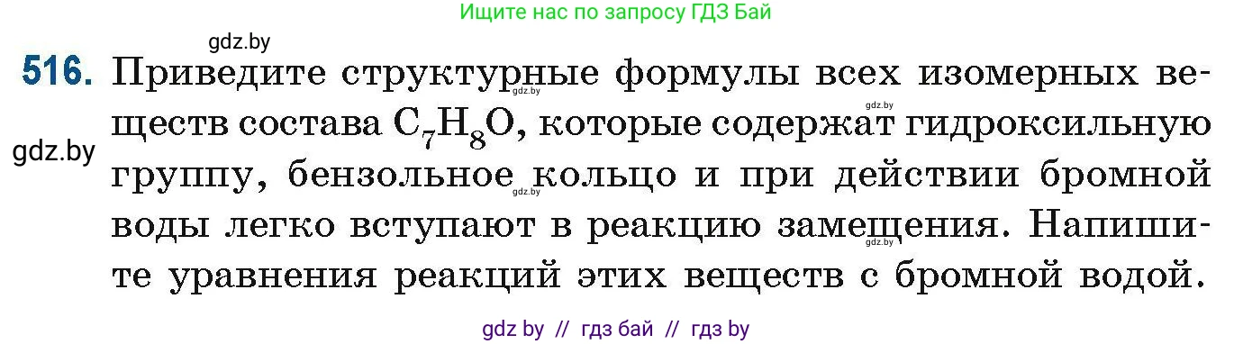 Химия, 10 класс Сборник задач, авторы: Матулис Вадим Эдвардович, Матулис Виталий Эдвардович, Колевич Татьяна Александровна, издательство Национальный институт образования, Минск, 2021, страница 115, номер 516, Условие