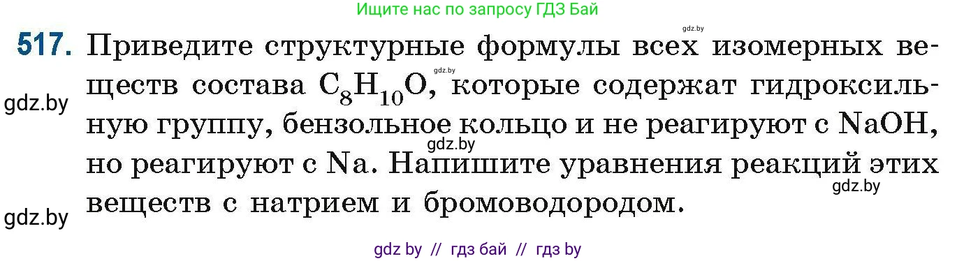 Химия, 10 класс Сборник задач, авторы: Матулис Вадим Эдвардович, Матулис Виталий Эдвардович, Колевич Татьяна Александровна, издательство Национальный институт образования, Минск, 2021, страница 115, номер 517, Условие