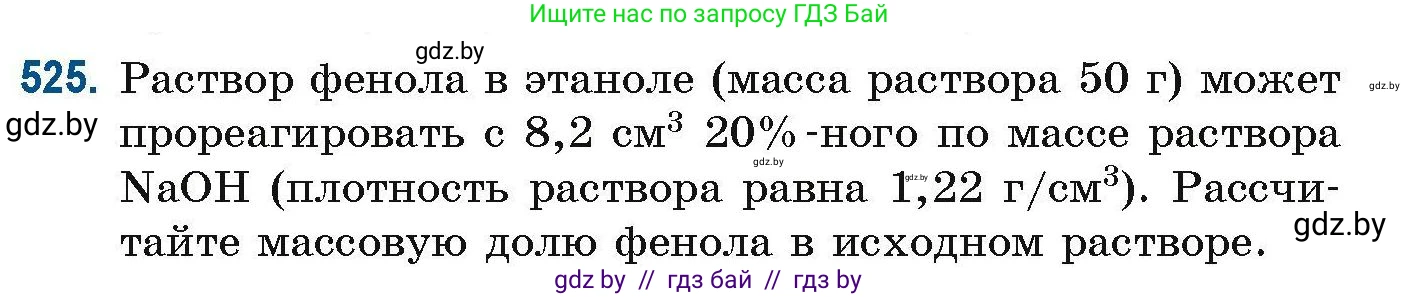 Химия, 10 класс Сборник задач, авторы: Матулис Вадим Эдвардович, Матулис Виталий Эдвардович, Колевич Татьяна Александровна, издательство Национальный институт образования, Минск, 2021, страница 118, номер 525, Условие