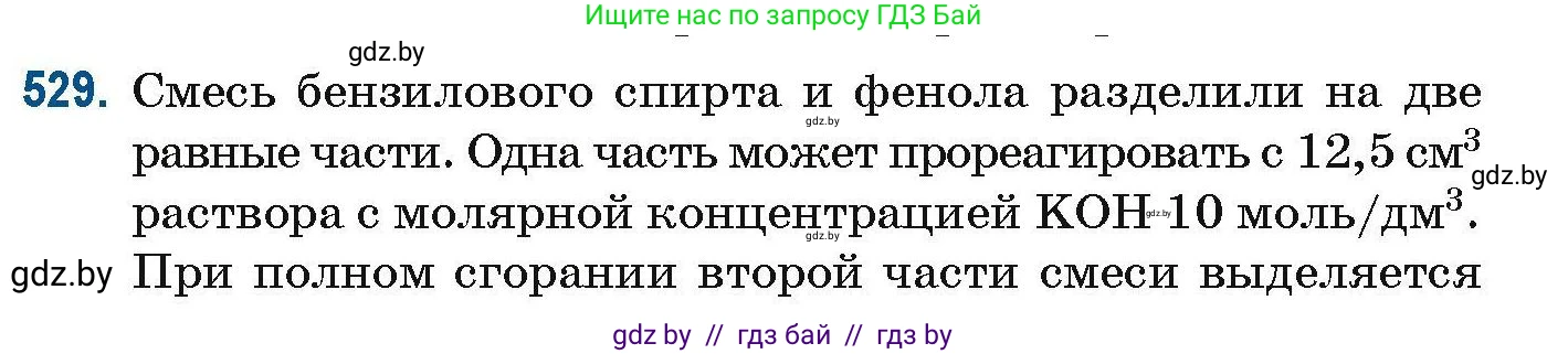 Химия, 10 класс Сборник задач, авторы: Матулис Вадим Эдвардович, Матулис Виталий Эдвардович, Колевич Татьяна Александровна, издательство Национальный институт образования, Минск, 2021, страница 118, номер 529, Условие