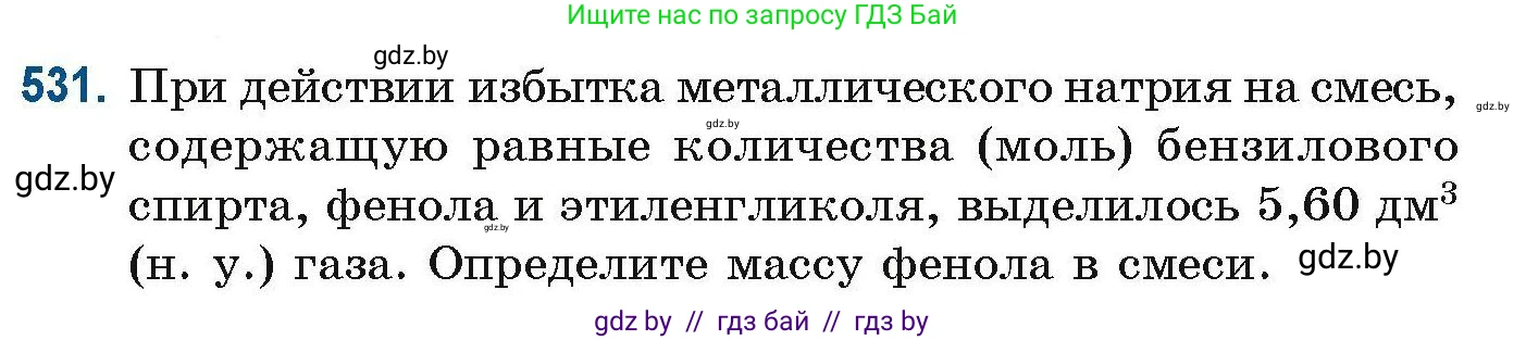 Химия, 10 класс Сборник задач, авторы: Матулис Вадим Эдвардович, Матулис Виталий Эдвардович, Колевич Татьяна Александровна, издательство Национальный институт образования, Минск, 2021, страница 119, номер 531, Условие