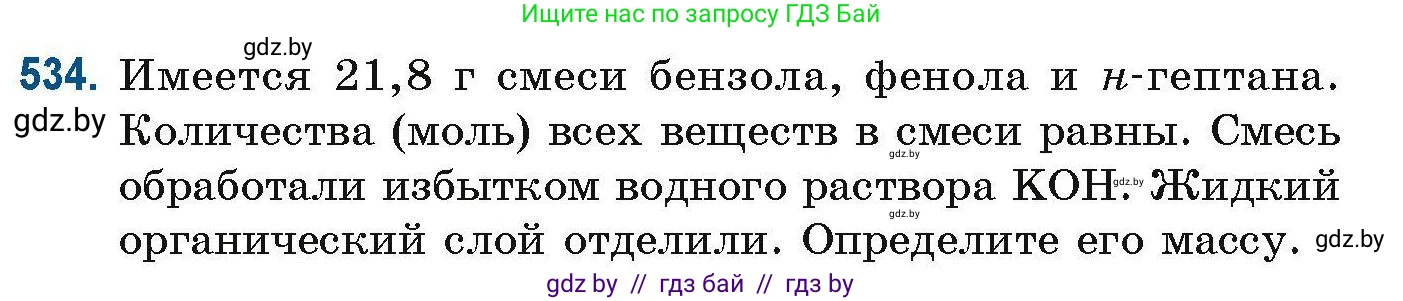 Химия, 10 класс Сборник задач, авторы: Матулис Вадим Эдвардович, Матулис Виталий Эдвардович, Колевич Татьяна Александровна, издательство Национальный институт образования, Минск, 2021, страница 119, номер 534, Условие