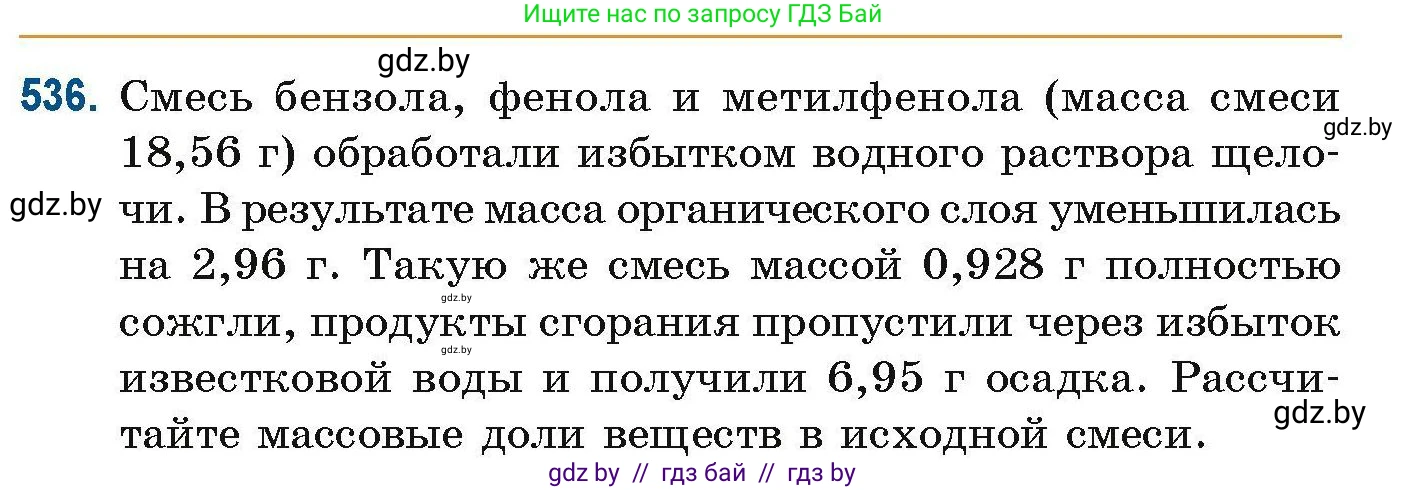 Химия, 10 класс Сборник задач, авторы: Матулис Вадим Эдвардович, Матулис Виталий Эдвардович, Колевич Татьяна Александровна, издательство Национальный институт образования, Минск, 2021, страница 120, номер 536, Условие