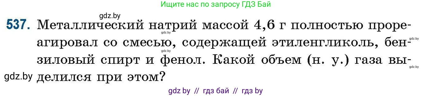 Химия, 10 класс Сборник задач, авторы: Матулис Вадим Эдвардович, Матулис Виталий Эдвардович, Колевич Татьяна Александровна, издательство Национальный институт образования, Минск, 2021, страница 120, номер 537, Условие