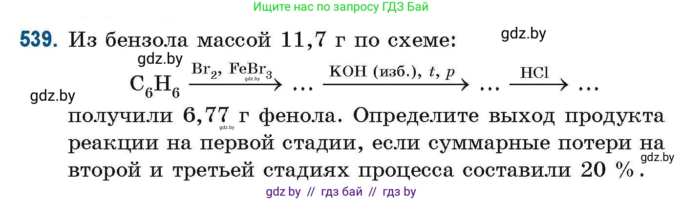 Химия, 10 класс Сборник задач, авторы: Матулис Вадим Эдвардович, Матулис Виталий Эдвардович, Колевич Татьяна Александровна, издательство Национальный институт образования, Минск, 2021, страница 120, номер 539, Условие