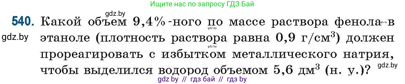 Химия, 10 класс Сборник задач, авторы: Матулис Вадим Эдвардович, Матулис Виталий Эдвардович, Колевич Татьяна Александровна, издательство Национальный институт образования, Минск, 2021, страница 120, номер 540, Условие