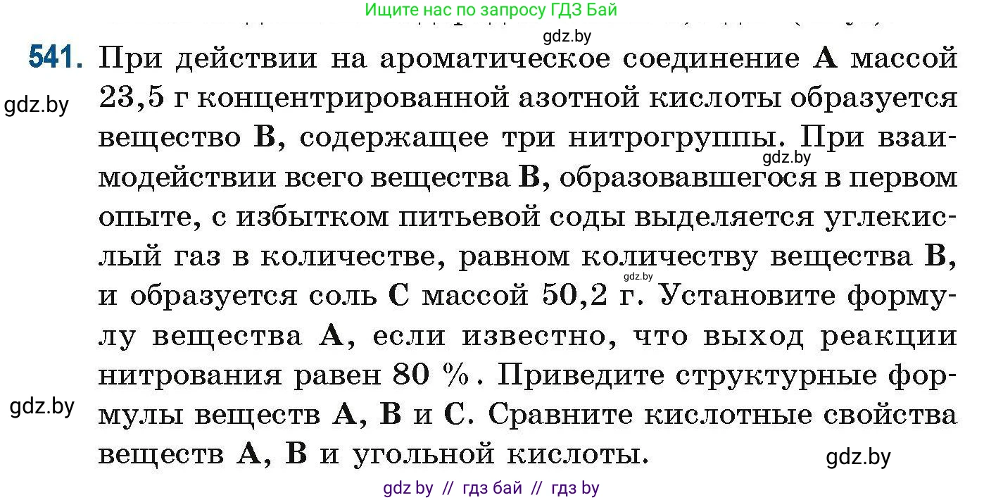 Химия, 10 класс Сборник задач, авторы: Матулис Вадим Эдвардович, Матулис Виталий Эдвардович, Колевич Татьяна Александровна, издательство Национальный институт образования, Минск, 2021, страница 120, номер 541, Условие