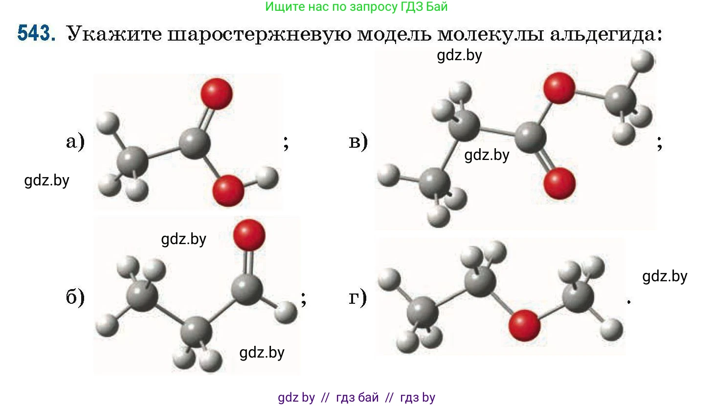 Химия, 10 класс Сборник задач, авторы: Матулис Вадим Эдвардович, Матулис Виталий Эдвардович, Колевич Татьяна Александровна, издательство Национальный институт образования, Минск, 2021, страница 121, номер 543, Условие
