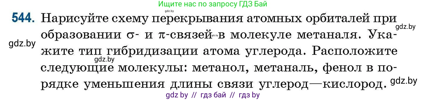 Химия, 10 класс Сборник задач, авторы: Матулис Вадим Эдвардович, Матулис Виталий Эдвардович, Колевич Татьяна Александровна, издательство Национальный институт образования, Минск, 2021, страница 121, номер 544, Условие