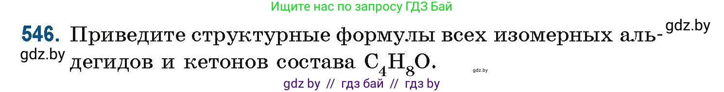 Химия, 10 класс Сборник задач, авторы: Матулис Вадим Эдвардович, Матулис Виталий Эдвардович, Колевич Татьяна Александровна, издательство Национальный институт образования, Минск, 2021, страница 121, номер 546, Условие
