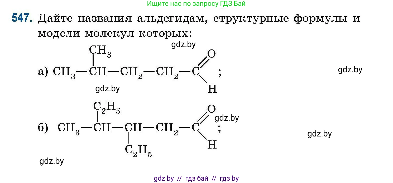Химия, 10 класс Сборник задач, авторы: Матулис Вадим Эдвардович, Матулис Виталий Эдвардович, Колевич Татьяна Александровна, издательство Национальный институт образования, Минск, 2021, страница 121, номер 547, Условие