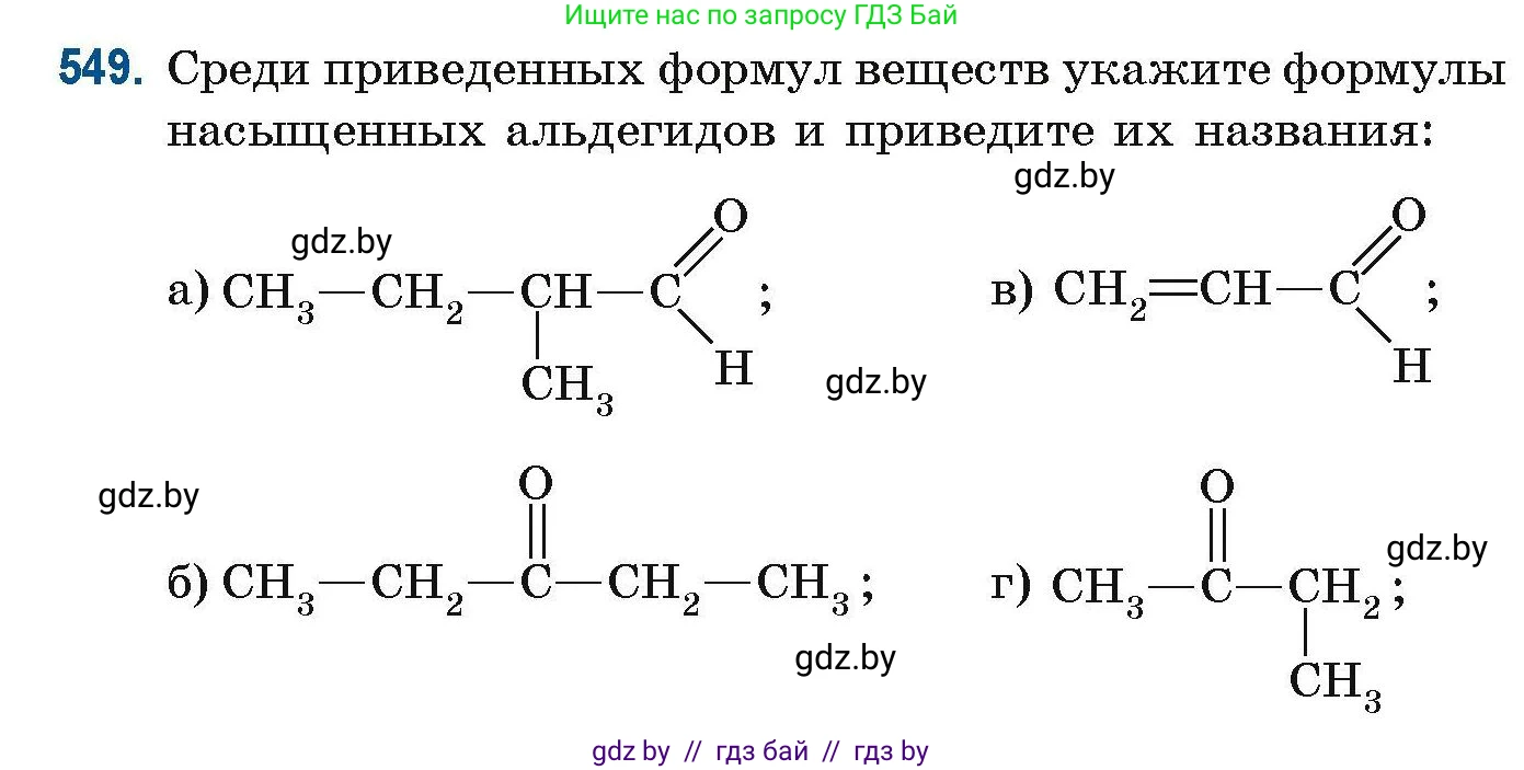 Химия, 10 класс Сборник задач, авторы: Матулис Вадим Эдвардович, Матулис Виталий Эдвардович, Колевич Татьяна Александровна, издательство Национальный институт образования, Минск, 2021, страница 122, номер 549, Условие