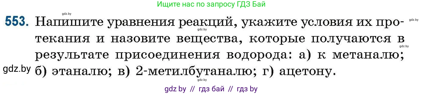 Химия, 10 класс Сборник задач, авторы: Матулис Вадим Эдвардович, Матулис Виталий Эдвардович, Колевич Татьяна Александровна, издательство Национальный институт образования, Минск, 2021, страница 123, номер 553, Условие