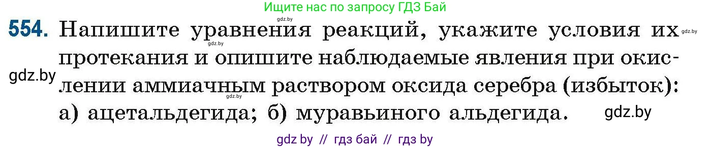 Химия, 10 класс Сборник задач, авторы: Матулис Вадим Эдвардович, Матулис Виталий Эдвардович, Колевич Татьяна Александровна, издательство Национальный институт образования, Минск, 2021, страница 123, номер 554, Условие
