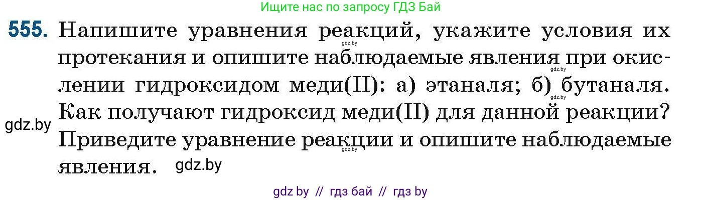 Химия, 10 класс Сборник задач, авторы: Матулис Вадим Эдвардович, Матулис Виталий Эдвардович, Колевич Татьяна Александровна, издательство Национальный институт образования, Минск, 2021, страница 123, номер 555, Условие