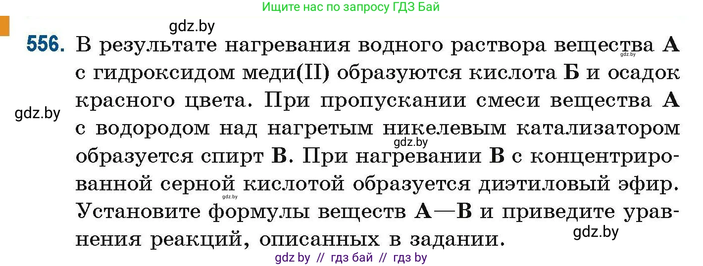 Химия, 10 класс Сборник задач, авторы: Матулис Вадим Эдвардович, Матулис Виталий Эдвардович, Колевич Татьяна Александровна, издательство Национальный институт образования, Минск, 2021, страница 124, номер 556, Условие