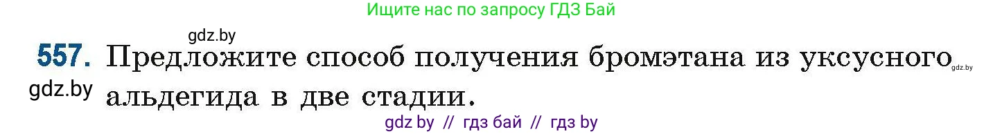 Химия, 10 класс Сборник задач, авторы: Матулис Вадим Эдвардович, Матулис Виталий Эдвардович, Колевич Татьяна Александровна, издательство Национальный институт образования, Минск, 2021, страница 124, номер 557, Условие
