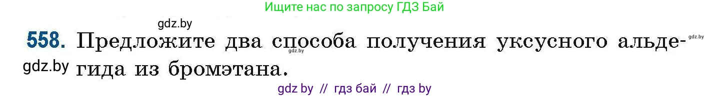 Химия, 10 класс Сборник задач, авторы: Матулис Вадим Эдвардович, Матулис Виталий Эдвардович, Колевич Татьяна Александровна, издательство Национальный институт образования, Минск, 2021, страница 124, номер 558, Условие