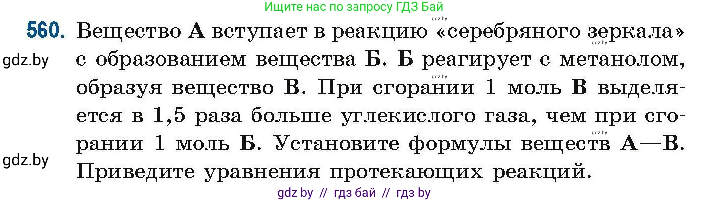 Химия, 10 класс Сборник задач, авторы: Матулис Вадим Эдвардович, Матулис Виталий Эдвардович, Колевич Татьяна Александровна, издательство Национальный институт образования, Минск, 2021, страница 124, номер 560, Условие