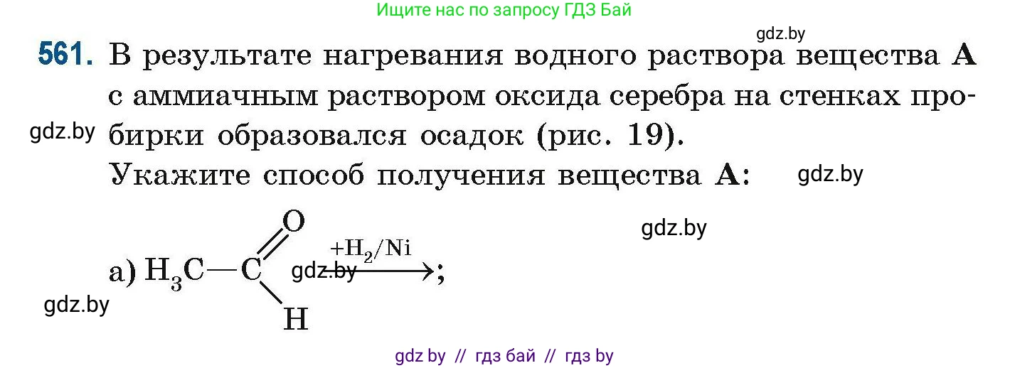 Химия, 10 класс Сборник задач, авторы: Матулис Вадим Эдвардович, Матулис Виталий Эдвардович, Колевич Татьяна Александровна, издательство Национальный институт образования, Минск, 2021, страница 124, номер 561, Условие