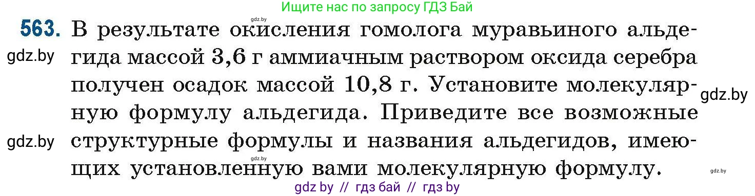 Химия, 10 класс Сборник задач, авторы: Матулис Вадим Эдвардович, Матулис Виталий Эдвардович, Колевич Татьяна Александровна, издательство Национальный институт образования, Минск, 2021, страница 125, номер 563, Условие