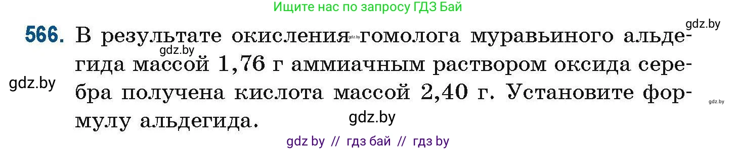 Химия, 10 класс Сборник задач, авторы: Матулис Вадим Эдвардович, Матулис Виталий Эдвардович, Колевич Татьяна Александровна, издательство Национальный институт образования, Минск, 2021, страница 126, номер 566, Условие
