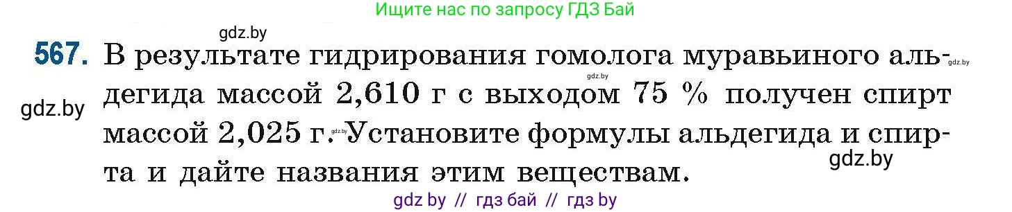 Химия, 10 класс Сборник задач, авторы: Матулис Вадим Эдвардович, Матулис Виталий Эдвардович, Колевич Татьяна Александровна, издательство Национальный институт образования, Минск, 2021, страница 126, номер 567, Условие
