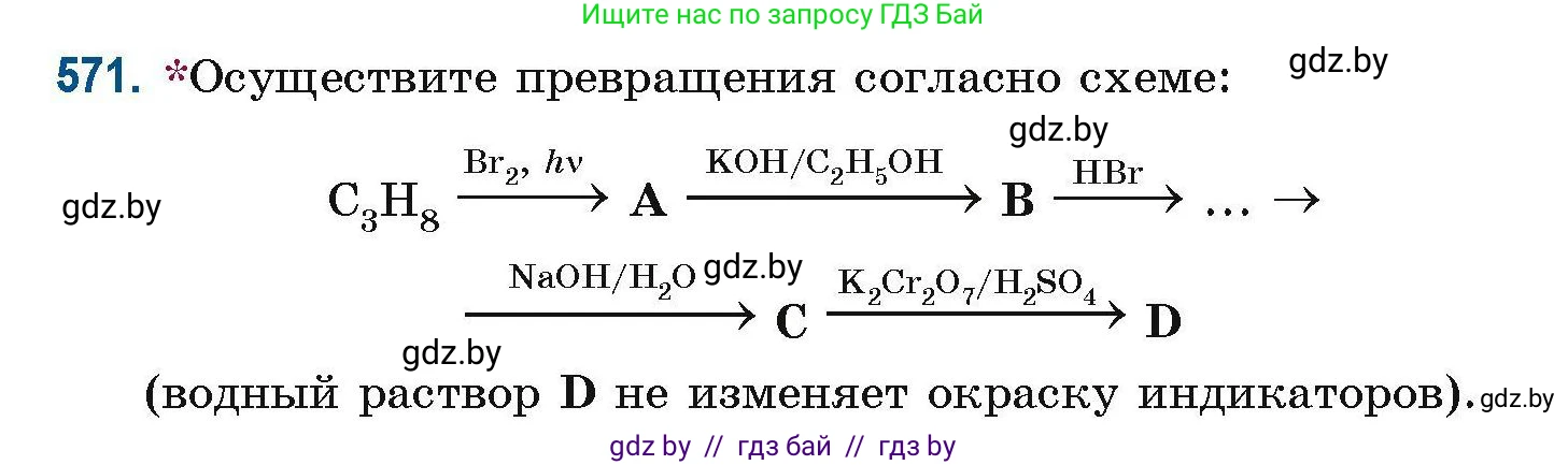 Химия, 10 класс Сборник задач, авторы: Матулис Вадим Эдвардович, Матулис Виталий Эдвардович, Колевич Татьяна Александровна, издательство Национальный институт образования, Минск, 2021, страница 127, номер 571, Условие