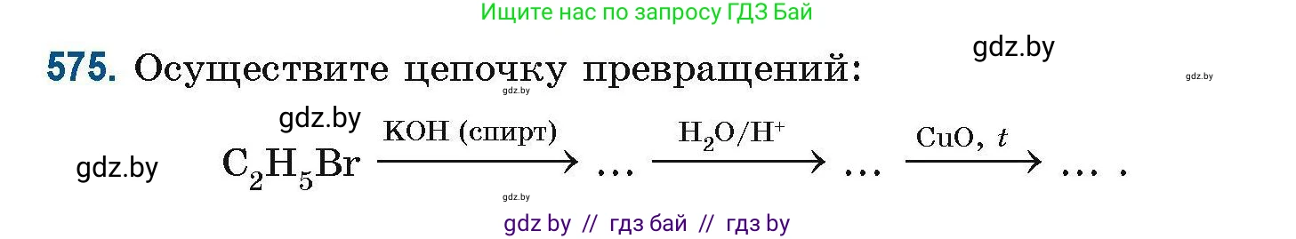 Химия, 10 класс Сборник задач, авторы: Матулис Вадим Эдвардович, Матулис Виталий Эдвардович, Колевич Татьяна Александровна, издательство Национальный институт образования, Минск, 2021, страница 127, номер 575, Условие