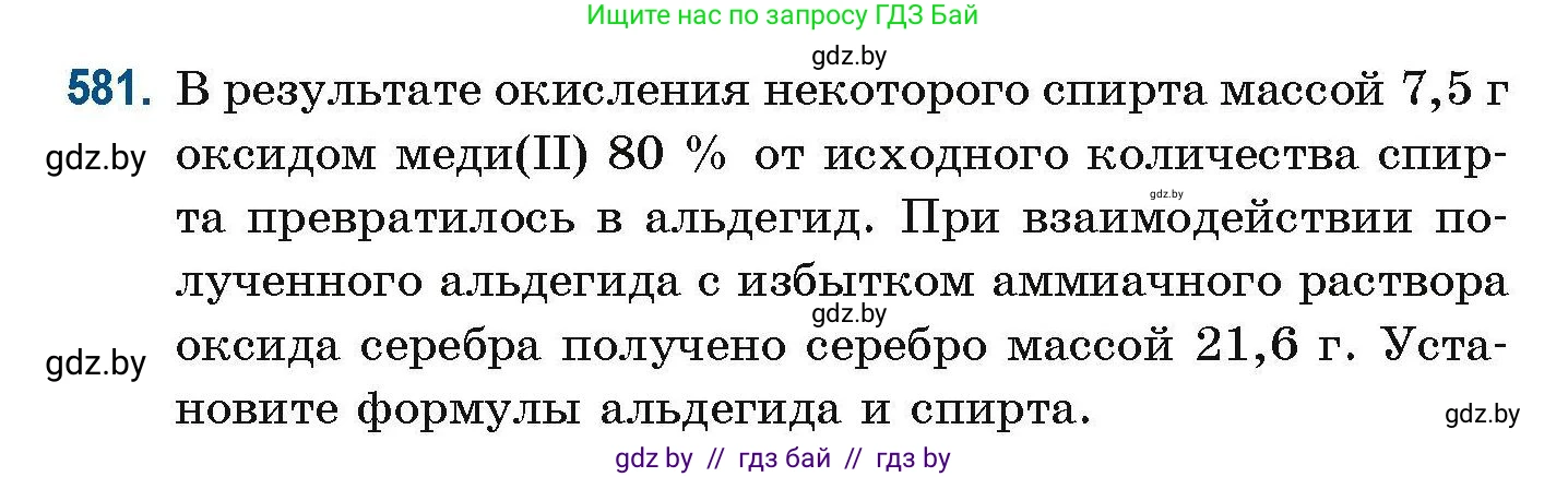 Химия, 10 класс Сборник задач, авторы: Матулис Вадим Эдвардович, Матулис Виталий Эдвардович, Колевич Татьяна Александровна, издательство Национальный институт образования, Минск, 2021, страница 128, номер 581, Условие