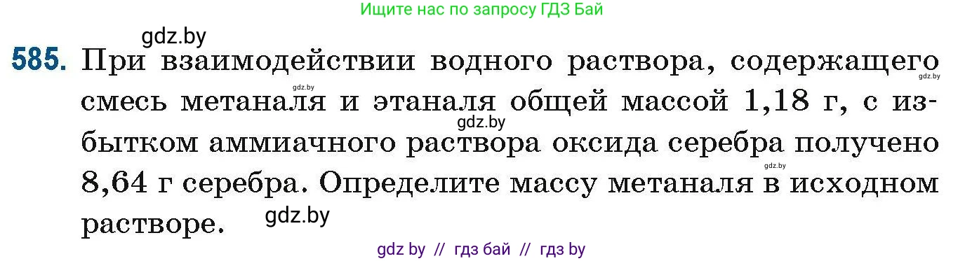 Химия, 10 класс Сборник задач, авторы: Матулис Вадим Эдвардович, Матулис Виталий Эдвардович, Колевич Татьяна Александровна, издательство Национальный институт образования, Минск, 2021, страница 129, номер 585, Условие