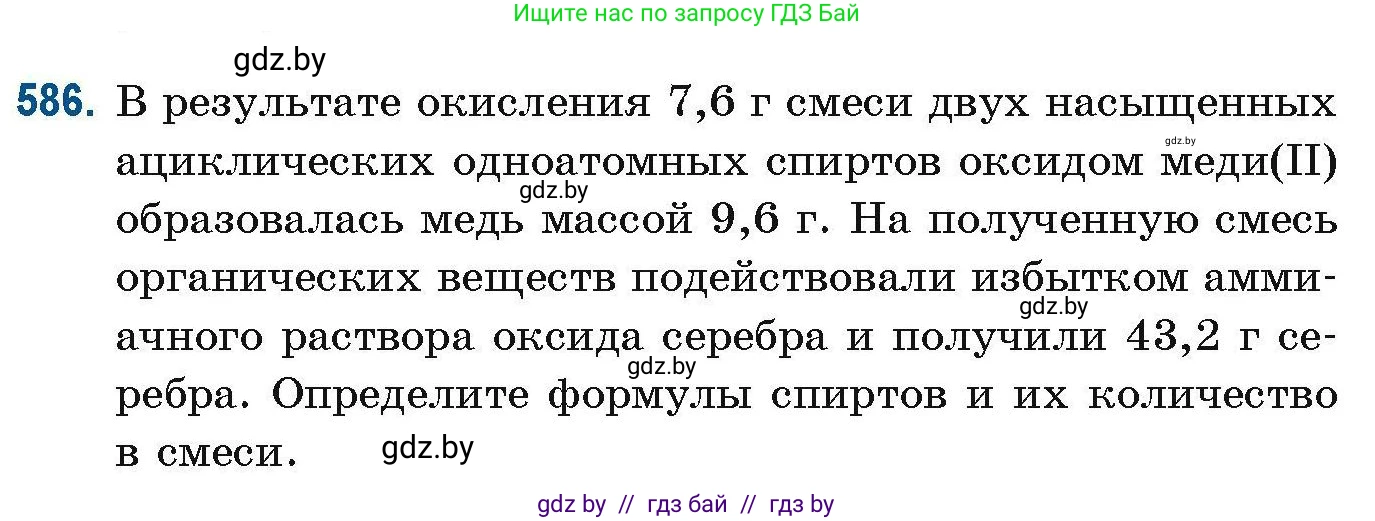 Химия, 10 класс Сборник задач, авторы: Матулис Вадим Эдвардович, Матулис Виталий Эдвардович, Колевич Татьяна Александровна, издательство Национальный институт образования, Минск, 2021, страница 129, номер 586, Условие