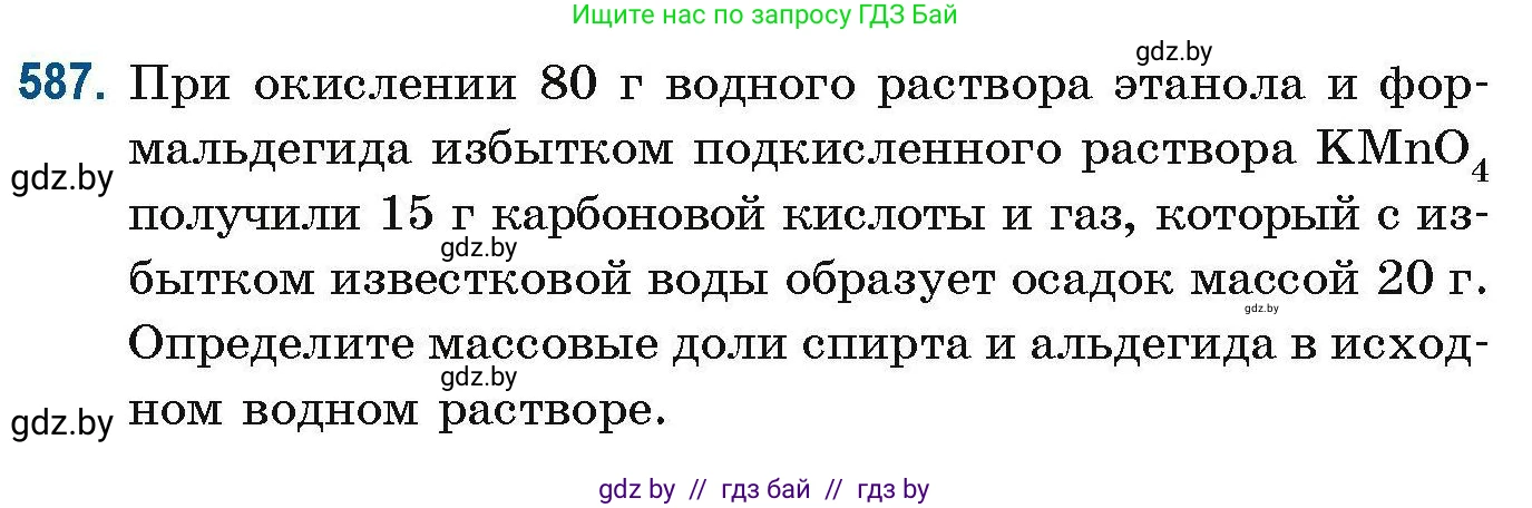 Химия, 10 класс Сборник задач, авторы: Матулис Вадим Эдвардович, Матулис Виталий Эдвардович, Колевич Татьяна Александровна, издательство Национальный институт образования, Минск, 2021, страница 129, номер 587, Условие