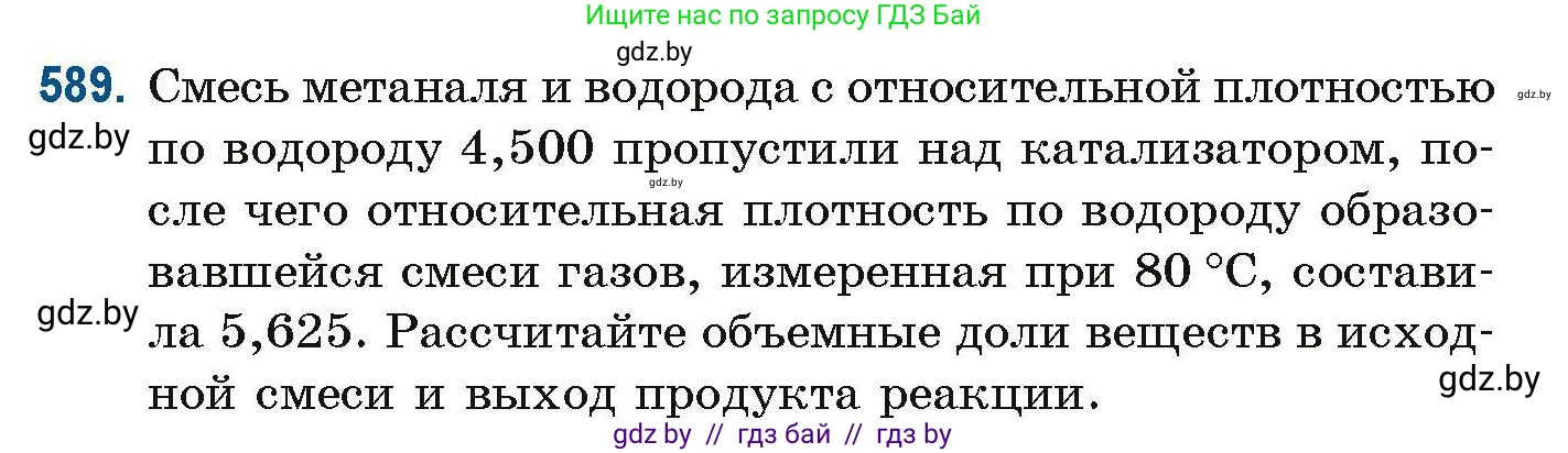 Химия, 10 класс Сборник задач, авторы: Матулис Вадим Эдвардович, Матулис Виталий Эдвардович, Колевич Татьяна Александровна, издательство Национальный институт образования, Минск, 2021, страница 131, номер 589, Условие