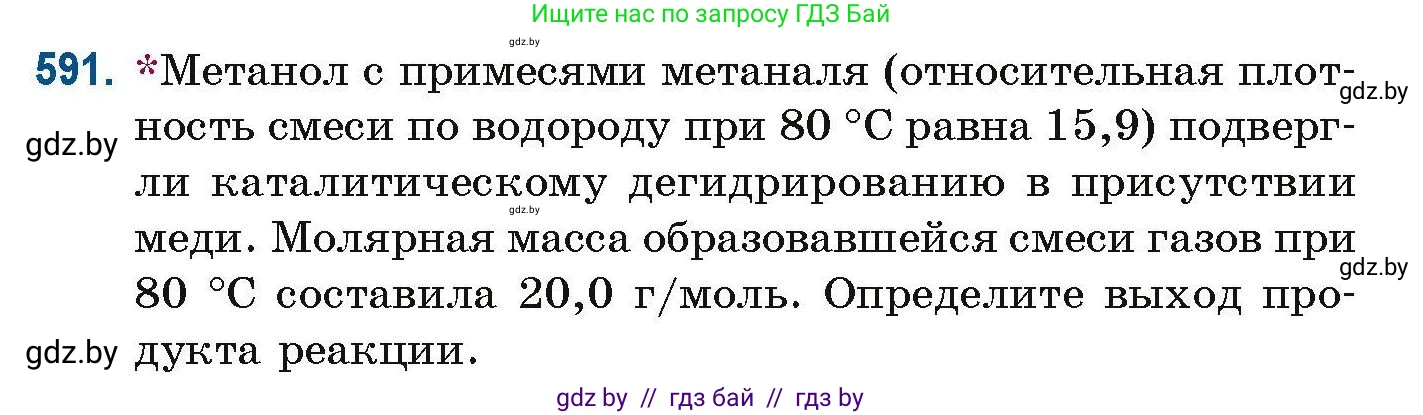 Химия, 10 класс Сборник задач, авторы: Матулис Вадим Эдвардович, Матулис Виталий Эдвардович, Колевич Татьяна Александровна, издательство Национальный институт образования, Минск, 2021, страница 131, номер 591, Условие