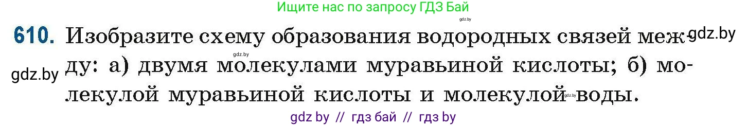 Химия, 10 класс Сборник задач, авторы: Матулис Вадим Эдвардович, Матулис Виталий Эдвардович, Колевич Татьяна Александровна, издательство Национальный институт образования, Минск, 2021, страница 137, номер 610, Условие