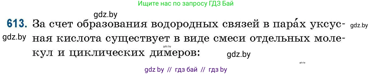Химия, 10 класс Сборник задач, авторы: Матулис Вадим Эдвардович, Матулис Виталий Эдвардович, Колевич Татьяна Александровна, издательство Национальный институт образования, Минск, 2021, страница 137, номер 613, Условие