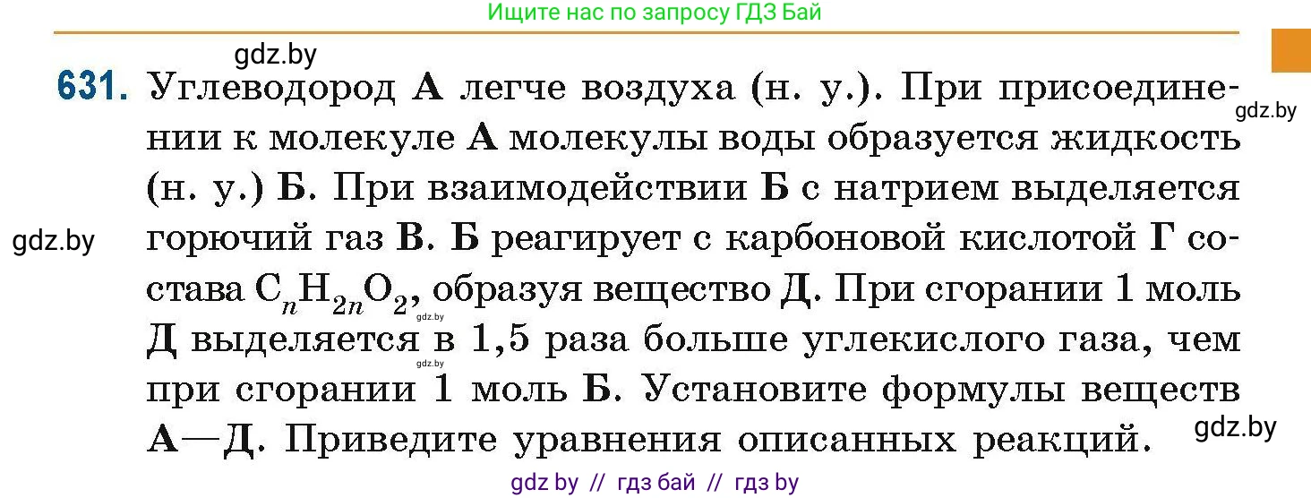Химия, 10 класс Сборник задач, авторы: Матулис Вадим Эдвардович, Матулис Виталий Эдвардович, Колевич Татьяна Александровна, издательство Национальный институт образования, Минск, 2021, страница 141, номер 631, Условие