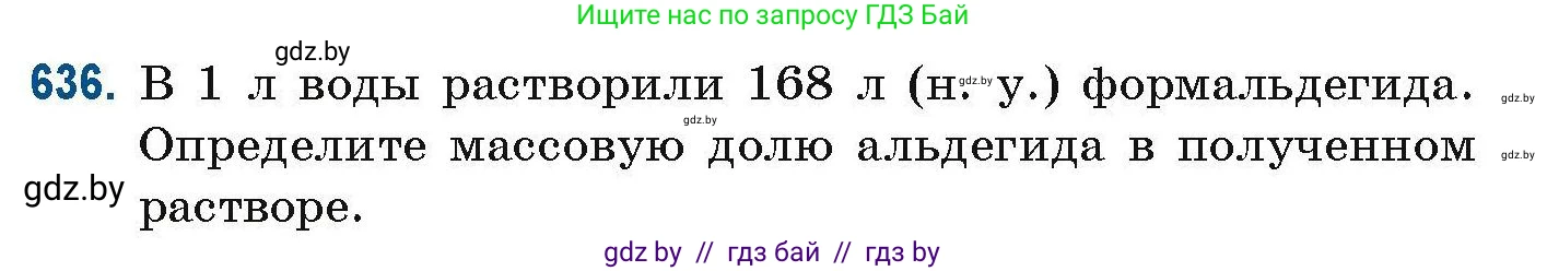 Химия, 10 класс Сборник задач, авторы: Матулис Вадим Эдвардович, Матулис Виталий Эдвардович, Колевич Татьяна Александровна, издательство Национальный институт образования, Минск, 2021, страница 142, номер 636, Условие