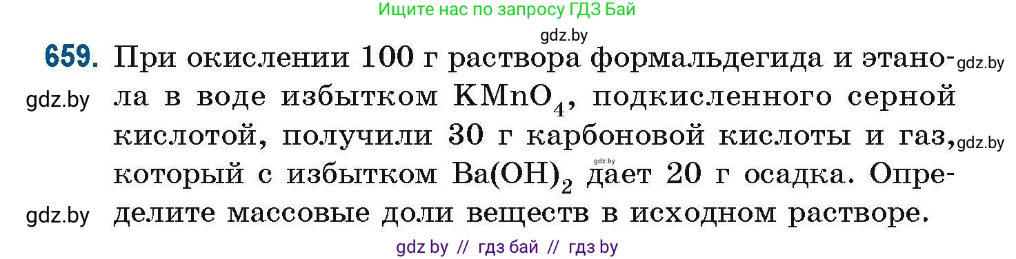 Химия, 10 класс Сборник задач, авторы: Матулис Вадим Эдвардович, Матулис Виталий Эдвардович, Колевич Татьяна Александровна, издательство Национальный институт образования, Минск, 2021, страница 146, номер 659, Условие