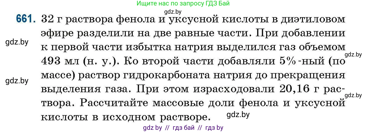 Химия, 10 класс Сборник задач, авторы: Матулис Вадим Эдвардович, Матулис Виталий Эдвардович, Колевич Татьяна Александровна, издательство Национальный институт образования, Минск, 2021, страница 146, номер 661, Условие