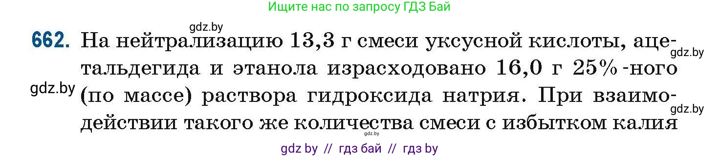 Химия, 10 класс Сборник задач, авторы: Матулис Вадим Эдвардович, Матулис Виталий Эдвардович, Колевич Татьяна Александровна, издательство Национальный институт образования, Минск, 2021, страница 146, номер 662, Условие