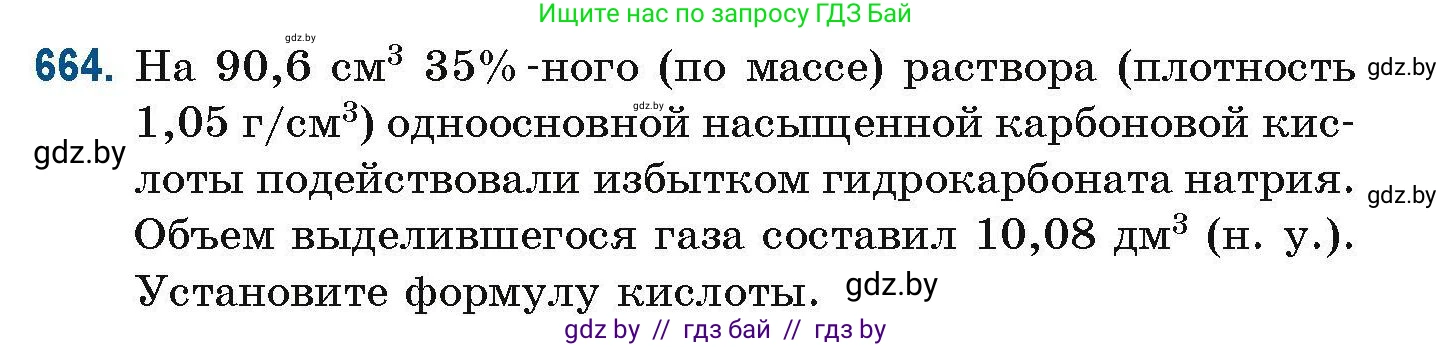 Химия, 10 класс Сборник задач, авторы: Матулис Вадим Эдвардович, Матулис Виталий Эдвардович, Колевич Татьяна Александровна, издательство Национальный институт образования, Минск, 2021, страница 147, номер 664, Условие