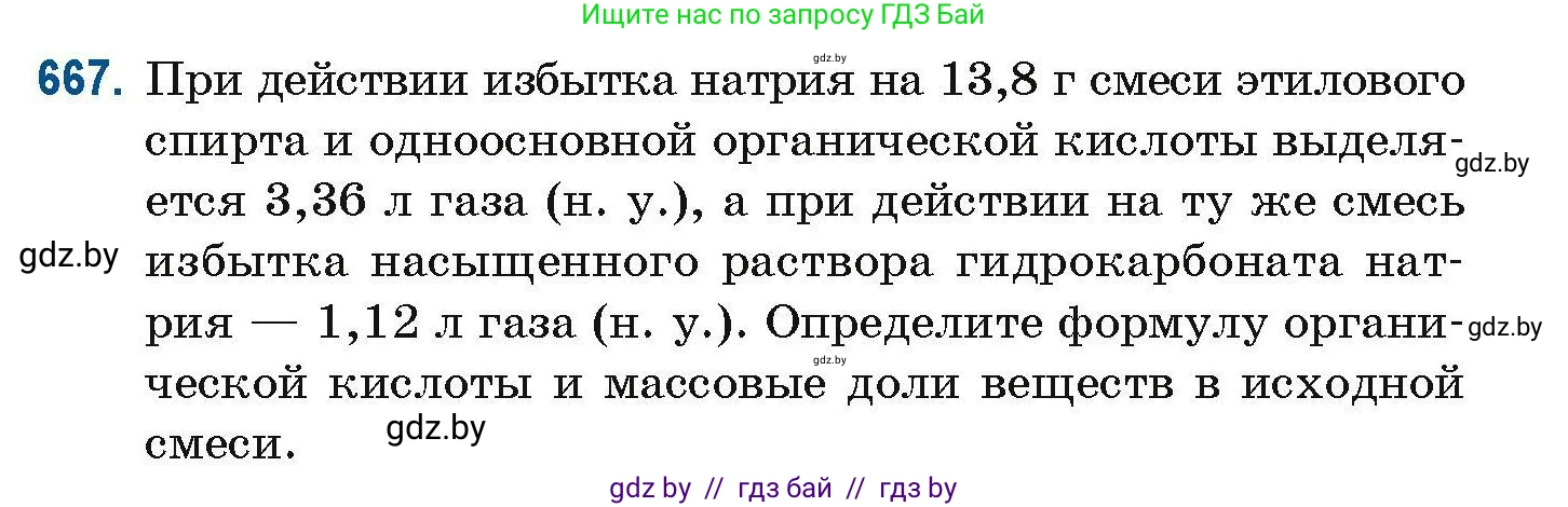 Химия, 10 класс Сборник задач, авторы: Матулис Вадим Эдвардович, Матулис Виталий Эдвардович, Колевич Татьяна Александровна, издательство Национальный институт образования, Минск, 2021, страница 147, номер 667, Условие