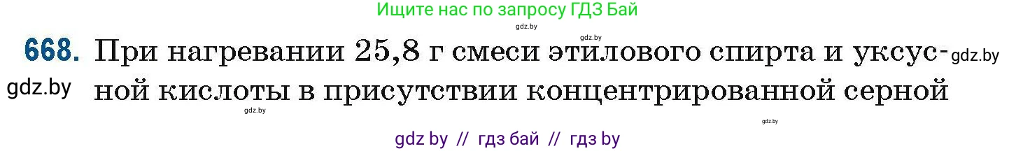 Химия, 10 класс Сборник задач, авторы: Матулис Вадим Эдвардович, Матулис Виталий Эдвардович, Колевич Татьяна Александровна, издательство Национальный институт образования, Минск, 2021, страница 147, номер 668, Условие