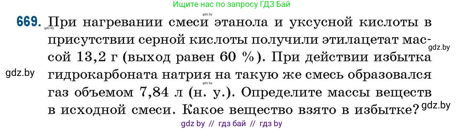Химия, 10 класс Сборник задач, авторы: Матулис Вадим Эдвардович, Матулис Виталий Эдвардович, Колевич Татьяна Александровна, издательство Национальный институт образования, Минск, 2021, страница 148, номер 669, Условие