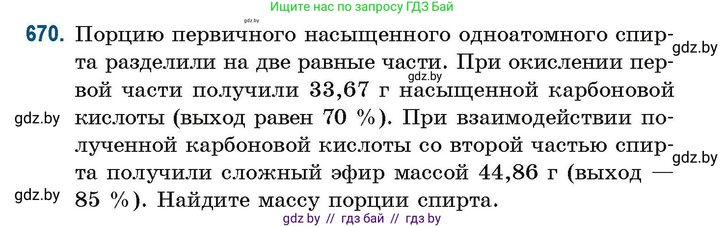 Химия, 10 класс Сборник задач, авторы: Матулис Вадим Эдвардович, Матулис Виталий Эдвардович, Колевич Татьяна Александровна, издательство Национальный институт образования, Минск, 2021, страница 148, номер 670, Условие