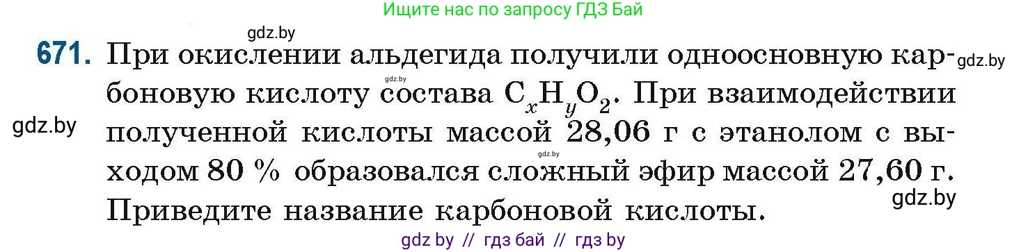 Химия, 10 класс Сборник задач, авторы: Матулис Вадим Эдвардович, Матулис Виталий Эдвардович, Колевич Татьяна Александровна, издательство Национальный институт образования, Минск, 2021, страница 148, номер 671, Условие